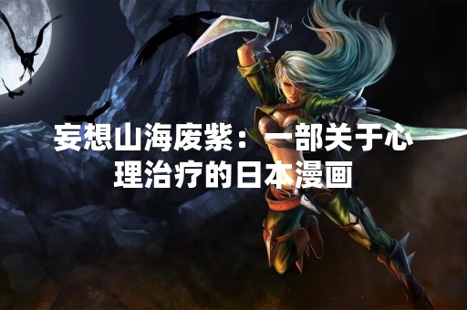 妄想山海废紫：一部关于心理治疗的日本漫画