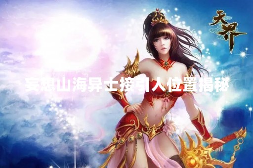 妄想山海异士接引人位置揭秘