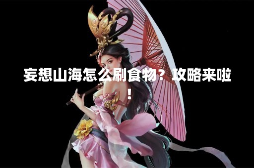 妄想山海怎么刷食物？攻略来啦！