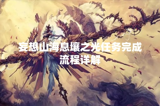 妄想山海息壤之光任务完成流程详解