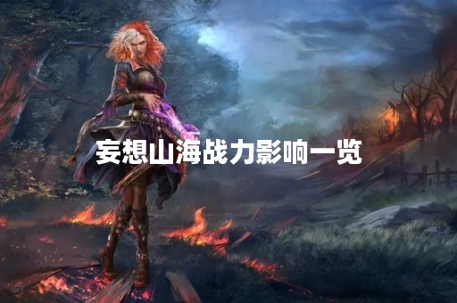 妄想山海战力影响一览