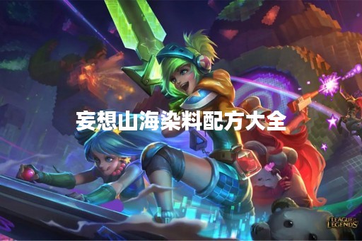 妄想山海染料配方大全