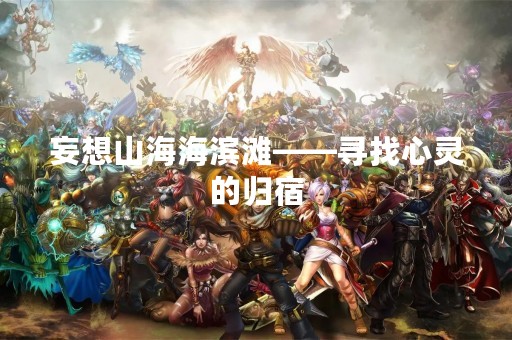 妄想山海海滨滩——寻找心灵的归宿