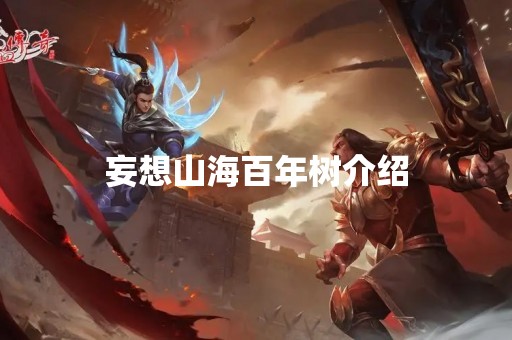 妄想山海百年树介绍