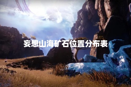 妄想山海矿石位置分布表