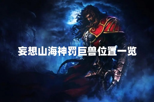 妄想山海神罚巨兽位置一览