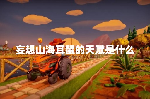 妄想山海耳鼠的天赋是什么