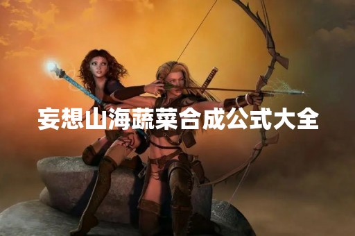 妄想山海蔬菜合成公式大全
