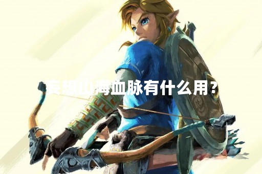 妄想山海血脉有什么用？