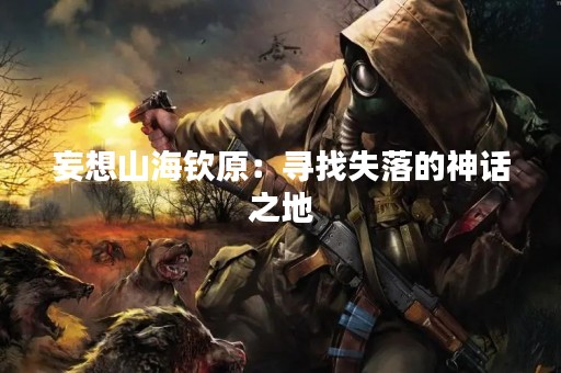 妄想山海钦原：寻找失落的神话之地