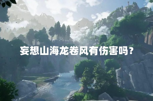 妄想山海龙卷风有伤害吗？
