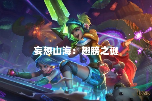 妄想山海：翅膀之谜