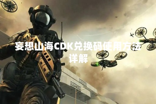 妄想山海CDK兑换码使用方法详解