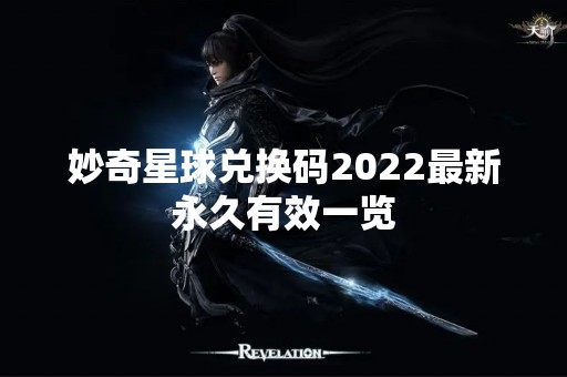 妙奇星球兑换码2022最新永久有效一览