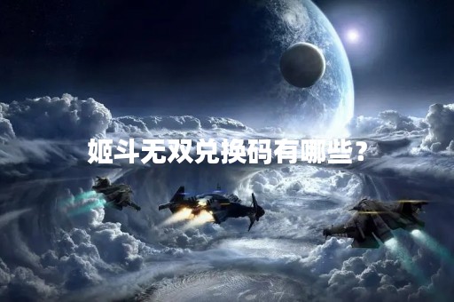 姬斗无双兑换码有哪些？
