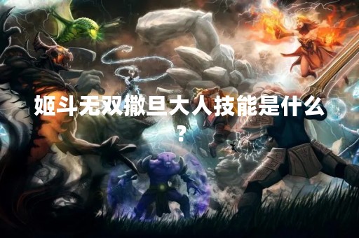 姬斗无双撒旦大人技能是什么？