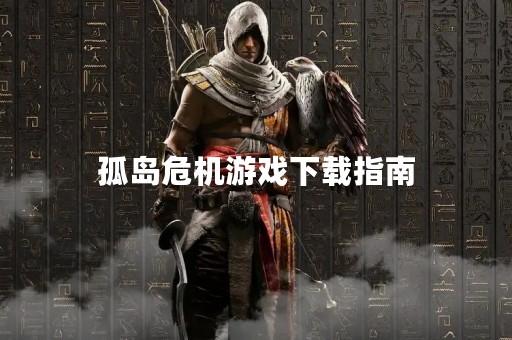 孤岛危机游戏下载指南
