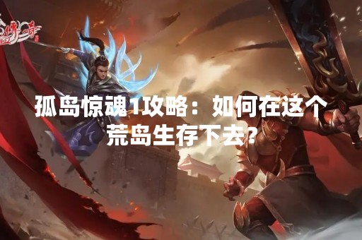 孤岛惊魂1攻略：如何在这个荒岛生存下去？