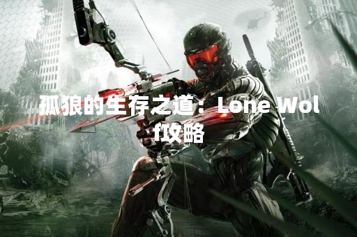 孤狼的生存之道：Lone Wolf攻略