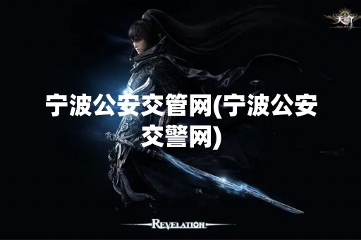 宁波公安交管网(宁波公安交警网)