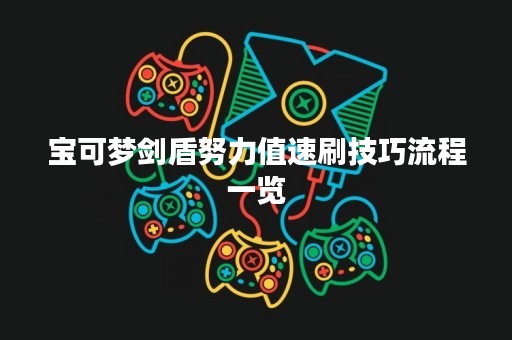宝可梦剑盾努力值速刷技巧流程一览