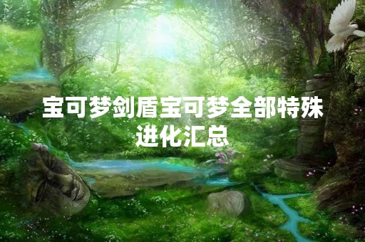 宝可梦剑盾宝可梦全部特殊进化汇总