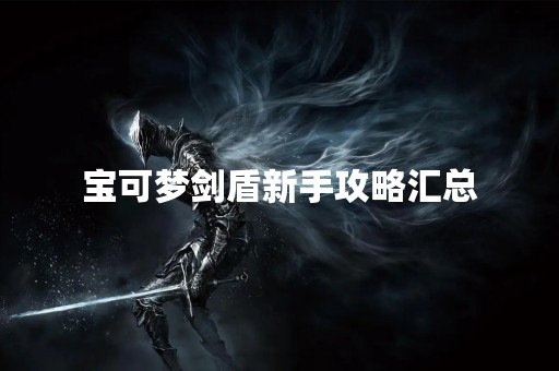 宝可梦剑盾新手攻略汇总