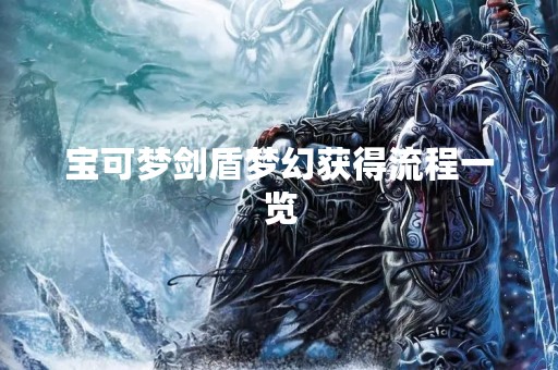 宝可梦剑盾梦幻获得流程一览