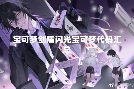 宝可梦剑盾闪光宝可梦代码汇总