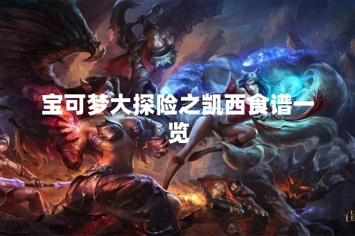 宝可梦大探险之凯西食谱一览