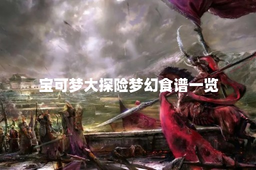 宝可梦大探险梦幻食谱一览