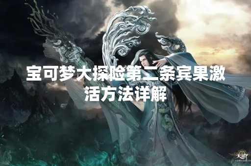 宝可梦大探险第二条宾果激活方法详解