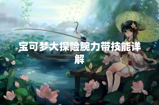 宝可梦大探险腕力带技能详解