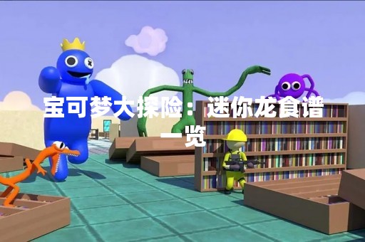 宝可梦大探险：迷你龙食谱一览