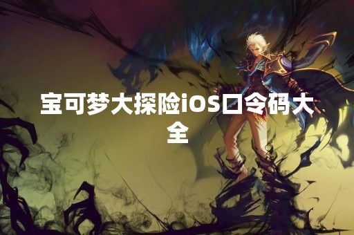 宝可梦大探险iOS口令码大全