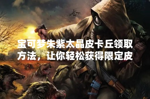 宝可梦朱紫太晶皮卡丘领取方法，让你轻松获得限定皮卡丘！