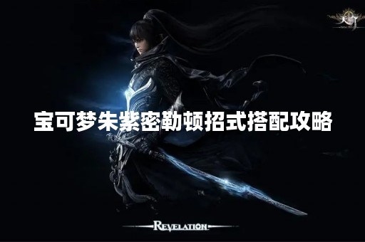 宝可梦朱紫密勒顿招式搭配攻略