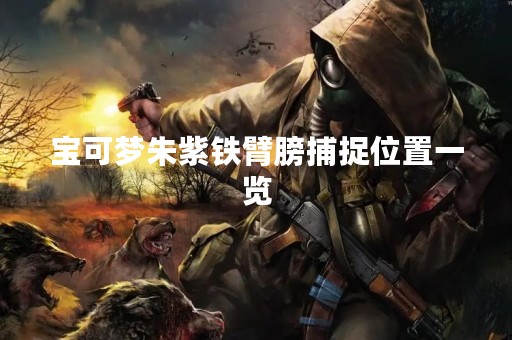 宝可梦朱紫铁臂膀捕捉位置一览