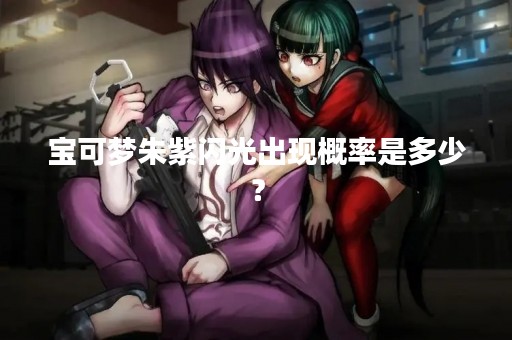 宝可梦朱紫闪光出现概率是多少？