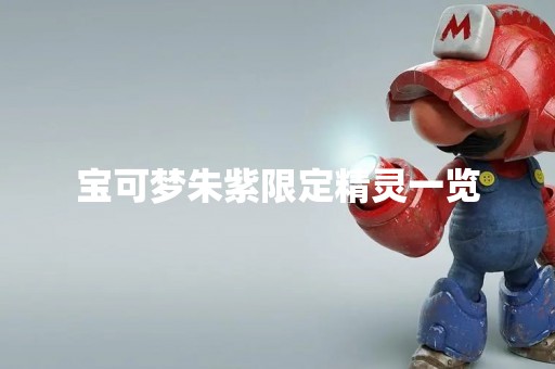 宝可梦朱紫限定精灵一览