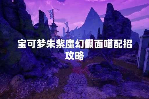 宝可梦朱紫魔幻假面喵配招攻略