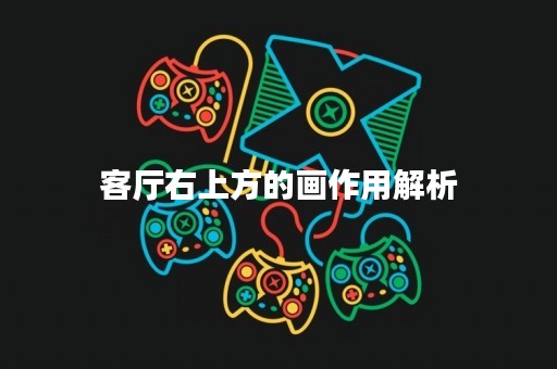 客厅右上方的画作用解析