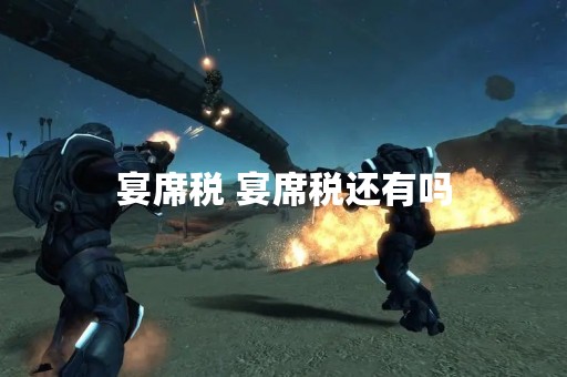 宴席税 宴席税还有吗