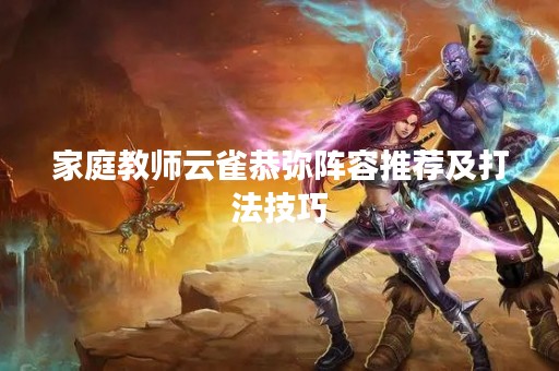家庭教师云雀恭弥阵容推荐及打法技巧