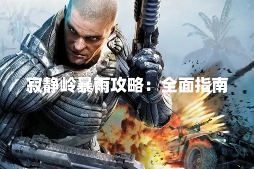寂静岭暴雨攻略：全面指南