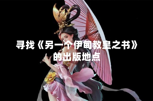 寻找《另一个伊甸教皇之书》的出版地点