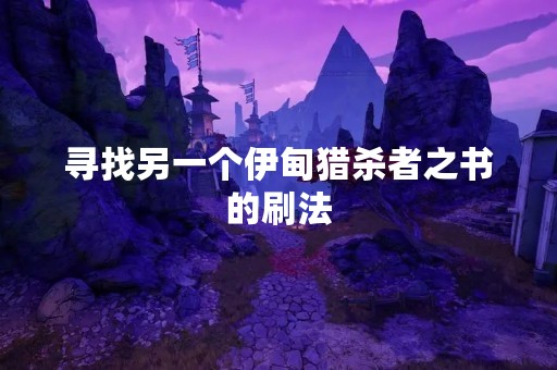 寻找另一个伊甸猎杀者之书的刷法