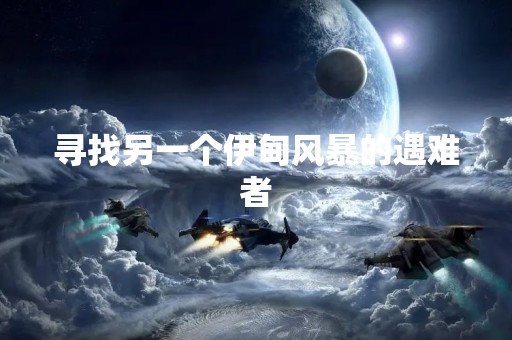 寻找另一个伊甸风暴的遇难者