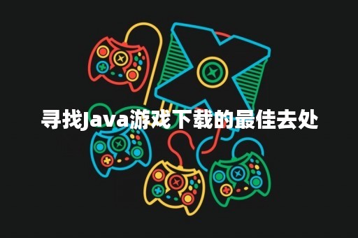 寻找Java游戏下载的最佳去处