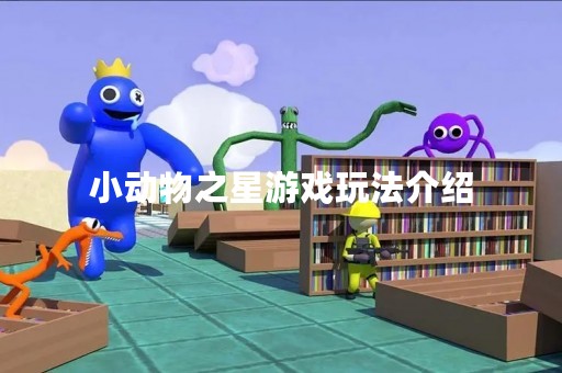 小动物之星游戏玩法介绍